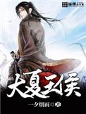 大夏王侯听书在线听