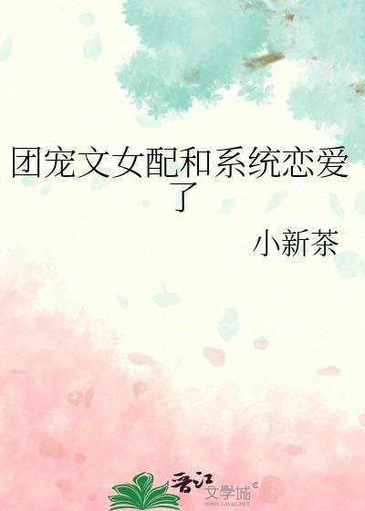 团宠女配爆红了[娱乐圈