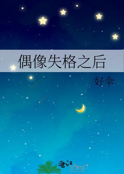 偶像失格指什么