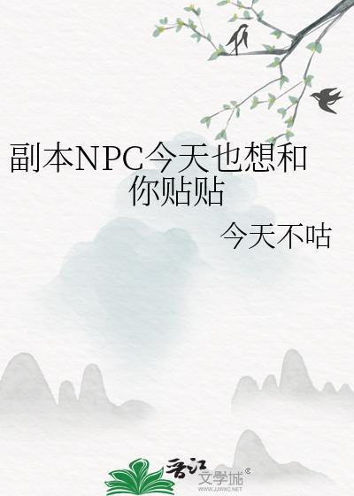 副本npc今天也想和你贴贴txt