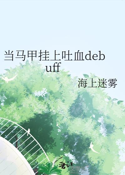 马甲不能掉