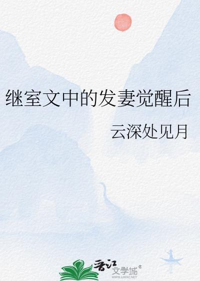 继室婚后文