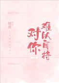 对你难以自持夏时