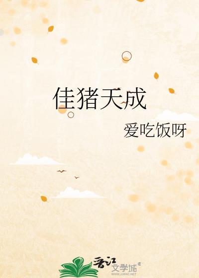 佳猪天成爱吃饭呀免费阅读