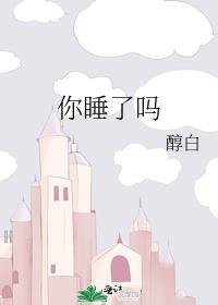 你睡了吗TXT百度