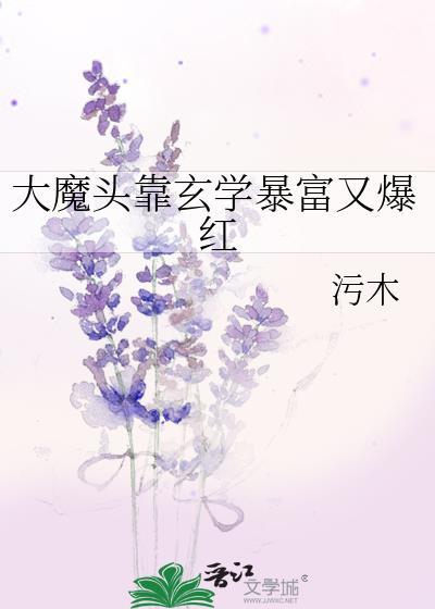 大魔头要修真