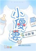 小傻妻为京圈太子爷生下