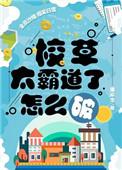 校草太霸道了怎么破攻受是谁