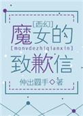魔女的誓言