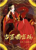 揭秘古蜀国