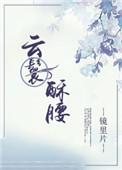 云鬟酥腰在第几章