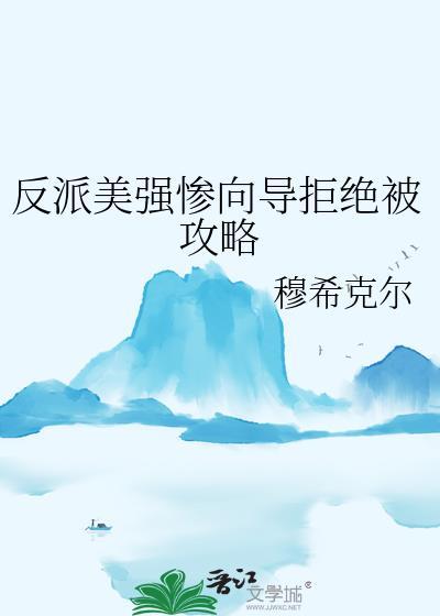 反派美强惨文
