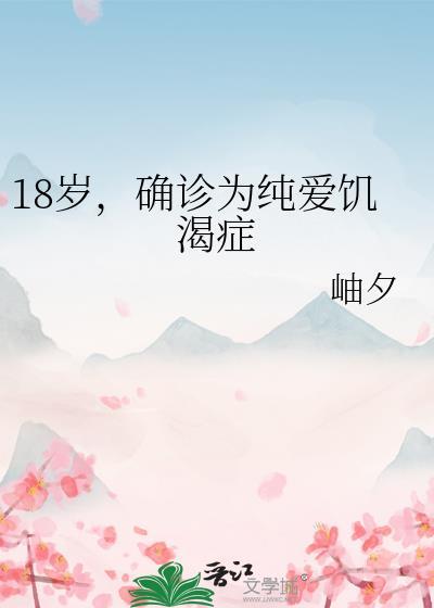 18岁