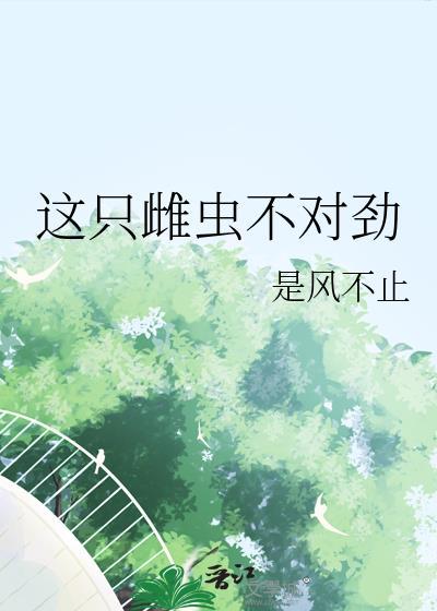 这只雌虫不对劲第70章