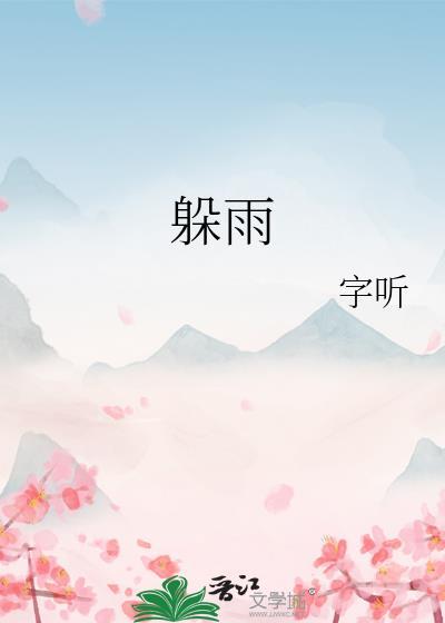 躲雨的英文