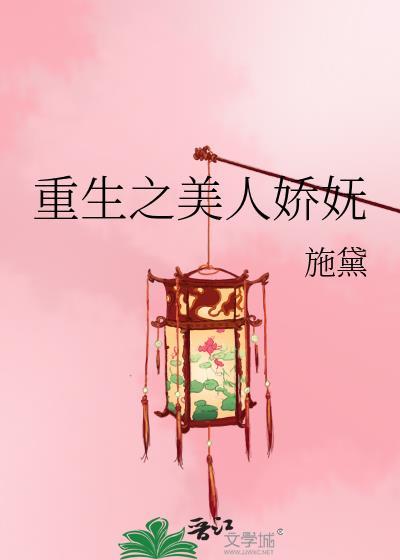 重生之美人娇妩施黛