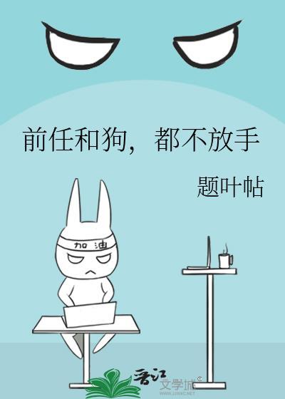 前任都是狗