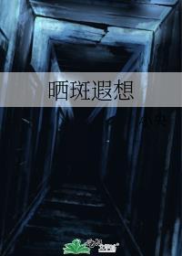 晒斑遐想小央 免费阅读