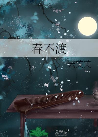 春不渡人自渡