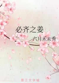 必齐之姜视频