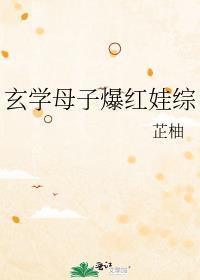 玄学母子爆红娃综艺芷柚