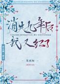 消失九年后我又红了 笔趣阁