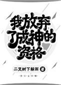 我放弃了成神的资格讲的什么内容