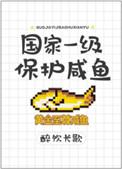 国家一级保护咸鱼  饮醉长歌