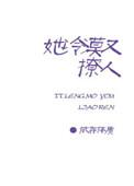 她冷漠又撩人txt百度