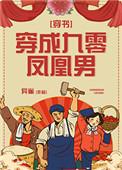 穿成九零凤凰男(穿书)作者异雀