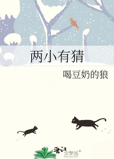 两小有猜贺之初温禾