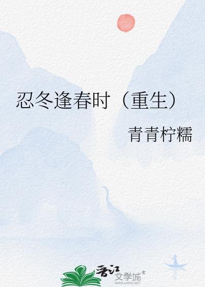 忍冬bytwentine剧透