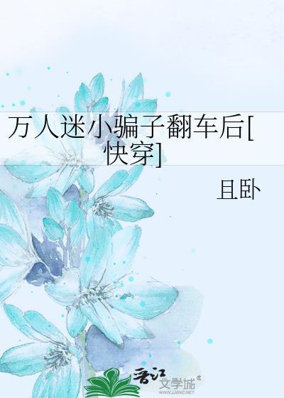 万人迷翻车指南吗