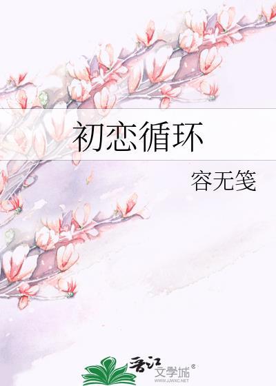初恋循环豆瓣评分