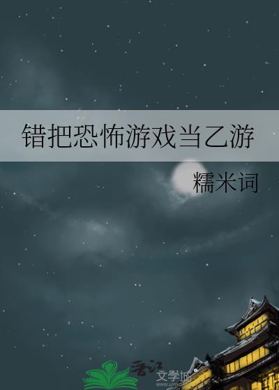 错把恐怖游戏当乙游格格党
