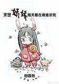 末世娇娇每天都在艰难求死全文