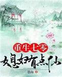 重生七零媳妇有点仙有声