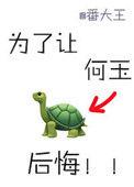 为了让何玉后悔TXT百度资源