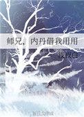 内丹借我用用TXT