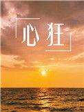 心猿意马