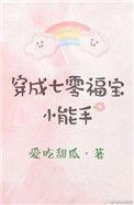 穿成七零福宝小能手txt