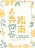 人类饲养指南电子书