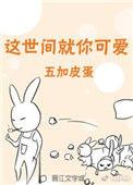 桃花橘子冰讲的什么