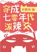 穿成70年代泼辣