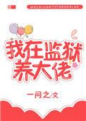 我在监狱养大佬章节目录