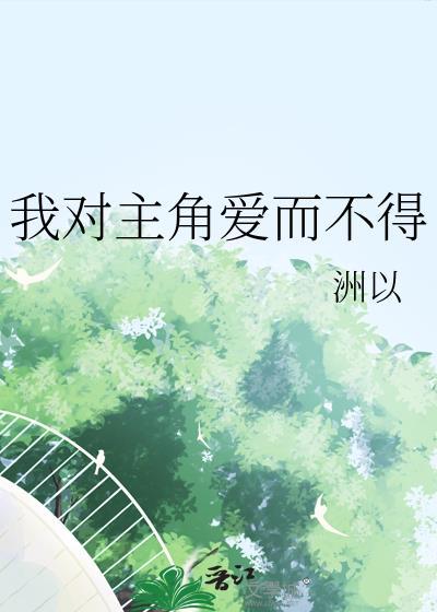 对我爱而不得的他重生后晋江