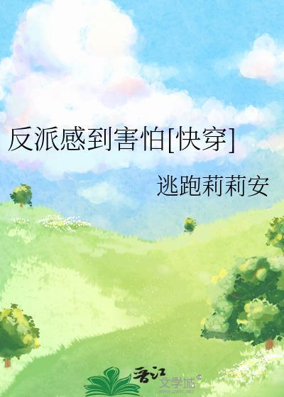 反派好像都被吓坏了by