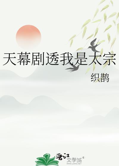 天幕剧透我是太宗免费阅读