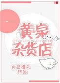 黄泉杂货店在线观看完整版