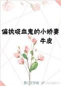 重生成偏执吸血鬼的小娇妻 txt